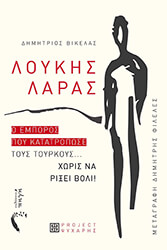 ΒΙΚΕΛΑΣ ΔΗΜΗΤΡΙΟΣ ΛΟΥΚΗΣ ΛΑΡΑΣ
