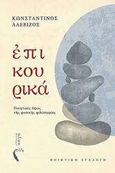 ΑΛΕΒΙΖΟΣ ΚΩΝΣΤΑΝΤΙΝΟΣ ΕΠΙΚΟΥΡΙΚΑ