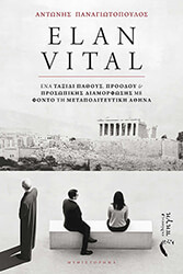 ΠΑΝΑΓΙΩΤΟΠΟΥΛΟΣ ΑΝΤΩΝΗΣ ELAN VITAL