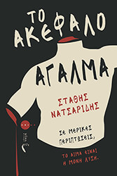 ΝΑΤΣΑΡΙΔΗΣ ΣΤΑΘΗΣ ΤΟ ΑΚΕΦΑΛΟ ΑΓΑΛΜΑ