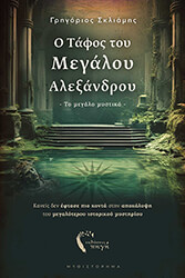 ΣΚΛΙΑΜΗΣ ΓΡΗΓΟΡΙΟΣ Ο ΤΑΦΟΣ ΤΟΥ ΜΕΓΑΛΟΥ ΑΛΕΞΑΝΔΡΟΥ ΤΟ ΜΕΓΑΛΟ ΜΥΣΤΙΚΟ