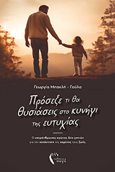 ΜΠΑΚΛΗ ΓΟΥΛΑ ΓΕΩΡΓΙΑ ΠΡΟΣΕΞΕ ΤΙ ΘΑ ΘΥΣΙΑΣΕΙΣ ΣΤΟ ΚΥΝΗΓΙ ΤΗΣ ΕΥΤΥΧΙΑΣ