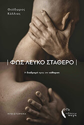 ΚΟΛΛΙΑΣ ΘΕΟΔΩΡΟΣ ΦΩΣ ΛΕΥΚΟ ΣΤΑΘΕΡΟ