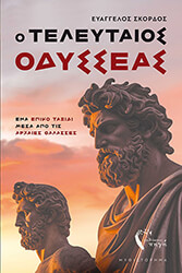 ΣΚΟΡΔΟΣ ΕΥΑΓΓΕΛΟΣ Ο ΤΕΛΕΥΤΑΙΟΣ ΟΔΥΣΣΕΑΣ