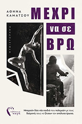 ΚΑΜΑΤΣΟΥ ΑΘΗΝΑ ΜΕΧΡΙ ΝΑ ΣΕ ΒΡΩ