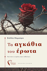 ΜΑΜΟΥΡΑ ΣΤΕΛΛΑ ΤΑ ΑΓΚΑΘΙΑ ΤΟΥ ΕΡΩΤΑ