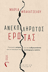 ΜΠΑΚΑΤΣΕΛΟΥ ΜΑΡΙΑ ΑΝΕΚΠΛΗΡΩΤΟΣ ΕΡΩΤΑΣ