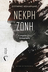 ΚΟΛΑΡΙΔΗΣ ΣΩΤΗΡΗΣ ΝΕΚΡΗ ΖΩΝΗ