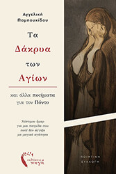 ΠΑΜΠΟΥΔΙΚΟΥ ΑΓΓΕΛΙΚΗ ΤΑ ΔΑΚΡΥΑ ΤΩΝ ΑΓΙΩΝ ΚΑΙ ΑΛΛΑ ΠΟΙΗΜΑΤΑ ΓΙΑ ΤΟΝ ΠΟΝΤΟ