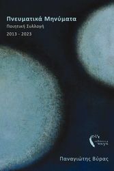 ΒΥΡΑΣ ΠΑΝΑΓΙΩΤΗΣ ΠΝΕΥΜΑΤΙΚΑ ΜΗΝΥΜΑΤΑ