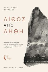 ΠΑΥΛΙΔΗΣ ΑΠΟΣΤΟΛΟΣ ΛΙΘΟΣ ΑΠΟ ΛΗΘΗ