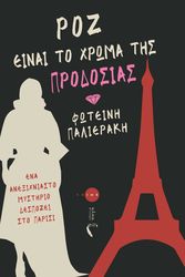 ΠΑΛΙΕΡΑΚΗ ΦΩΤΕΙΝΗ ΡΟΖ ΕΙΝΑΙ ΤΟ ΧΡΩΜΑ ΤΗΣ ΠΡΟΔΟΣΙΑΣ