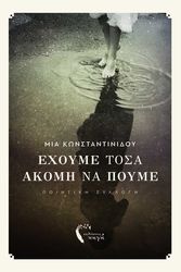 ΚΩΝΣΤΑΝΤΙΝΙΔΟΥ ΜΙΑ ΕΧΟΥΜΕ ΤΟΣΑ ΑΚΟΜΗ ΝΑ ΠΟΥΜΕ