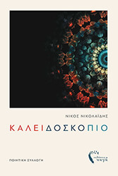 ΝΙΚΟΛΑΙΔΗΣ ΝΙΚΟΣ ΚΑΛΕΙΔΟΣΚΟΠΙΟ