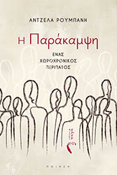 ΡΟΥΜΠΑΝΗ ΑΝΤΖΕΛΑ Η ΠΑΡΑΚΑΜΨΗ