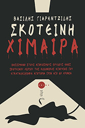 ΓΙΑΡΕΝΤΖΙΔΗΣ ΒΑΣΙΛΗΣ ΣΚΟΤΕΙΝΗ ΧΙΜΑΙΡΑ