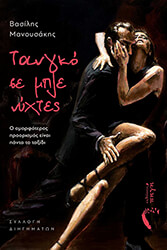 ΜΑΝΟΥΣΑΚΗΣ ΒΑΣΙΛΗΣ ΤΑΜΠΛΟ ΣΕ ΜΠΛΕ ΝΥΧΤΕΣ