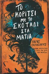 ΘΕΟΔΩΡΑΤΟΣ ΧΑΡΗΣ ΤΟ ΚΟΡΙΤΣΙ ΜΕ ΤΟ ΣΚΟΤΑΔΙ ΣΤΑ ΜΑΤΙΑ