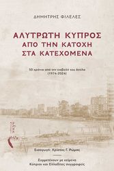 ΑΛΥΤΡΩΤΗ ΚΥΠΡΟΣ ΑΠΟ ΤΗΝ ΚΑΤΟΧΗ ΣΤΑ ΚΑΤΕΧΟΜΕΝΑ BKS.0021833