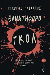 ΓΚΙΑΛΠΗΣ ΓΙΩΡΓΟΣ ΘΑΝΑΤΗΦΟΡΟ ΓΚΟΛ
