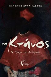 ΣΥΛΛΙΓΑΡΔΟΣ ΜΑΝΩΛΗΣ ΤΟ ΚΤΗΝΟΣ