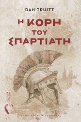 TRUITT DAN Η ΚΟΡΗ ΤΟΥ ΣΠΑΡΤΙΑΤΗ
