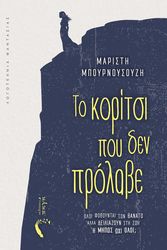 ΜΠΟΥΡΝΟΥΣΟΥΖΗ ΜΑΡΙΤΣΗ ΤΟ ΚΟΡΙΤΣΙ ΠΟΥ ΔΕΝ ΠΡΟΛΑΒΕ