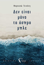 ΓΚΙΝΑΚΗ ΜΑΡΟΥΣΩ ΔΕΝ ΕΙΝΑΙ ΜΟΝΟ ΤΟ ΑΣΠΡΟ ΜΠΛΕ