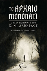 LOVECRAFT HOWARD PHILLIPS ΤΟ ΑΡΧΑΙΟ ΜΟΝΟΠΑΤΙ ΚΑΙ ΑΛΛΑ ΠΟΙΗΜΑΤΑ ΤΟΥ Χ.Φ. ΛΑΒΚΡΑΦΤ