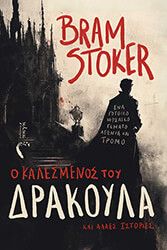 Ο ΚΑΛΕΣΜΕΝΟΣ ΤΟΥ ΔΡΑΚΟΥΛΑ ΚΑΙ ΑΛΛΕΣ ΙΣΤΟΡΙΕΣ