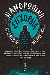 BLACKWOOD ALGERNON Η ΑΝΘΡΩΠΙΝΗ ΣΥΓΧΟΡΔΙΑ