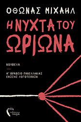 ΜΙΧΑΗΛ ΟΘΩΝΑΣ Η ΝΥΧΤΑ ΤΟΥ ΩΡΙΩΝΑ