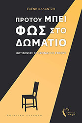 ΚΑΛΑΝΤΖΗ ΕΛΕΝΗ ΠΡΟΤΟΥ ΜΠΕΙ ΦΩΣ ΣΤΟ ΔΩΜΑΤΙΟ