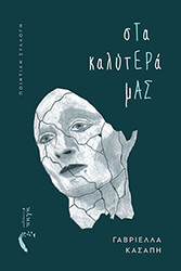 ΚΑΣΑΠΗ ΓΑΒΡΙΕΛΛΑ ΣΤΑ ΚΑΛΥΤΕΡΑ ΜΑΣ