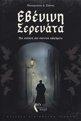 ΣΙΑΝΗΣ ΠΑΝΑΓΙΩΤΗΣ ΕΒΕΝΙΝΗ ΣΕΡΕΝΑΤΑ
