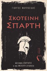 ΜΑΥΡΟΕΙΔΗΣ ΓΙΩΡΓΟΣ ΣΚΟΤΕΙΝΗ ΣΠΑΡΤΗ