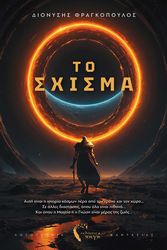 ΦΡΑΓΚΟΠΟΥΛΟΣ ΔΙΟΝΥΣΗΣ ΤΟ ΣΧΙΣΜΑ