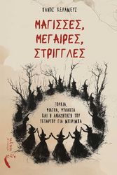 ΚΕΡΑΜΕΥΣ ΠΑΝΟΣ ΜΑΓΙΣΣΕΣ ΜΕΓΑΙΡΕΣ ΣΤΡΙΓΓΛΕΣ