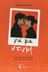 ΚΑΤΣΑΡΕΛΙΑ ΒΑΣΩ ΓΙΑ ΜΙΑΣ ΣΤΙΓΜΗ