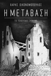 ΟΙΚΟΝΟΜΟΠΟΥΛΟΣ ΧΑΡΗΣ Η ΜΕΤΑΒΑΣΗ