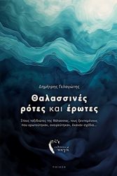 ΓΕΛΑΓΩΤΗΣ ΔΗΜΗΤΡΗΣ ΘΑΛΑΣΣΙΝΕΣ ΡΟΤΕΣ ΚΑΙ ΕΡΩΤΕΣ