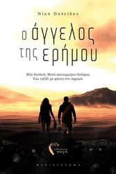 ΠΗΛΕΙΔΟΥ ΝΙΚΗ Ο ΑΓΓΕΛΟΣ ΤΗΣ ΕΡΗΜΟΥ