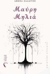 ΚΑΛΑΙΤΖΗ ΑΘΗΝΑ ΜΑΥΡΗ ΜΗΛΙΑ