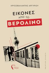 ΑΡΓΥΡΙΟΥ ΧΡΥΣΟΒΑΛΑΝΤΗΣ ΕΙΚΟΝΕΣ ΑΠΟ ΤΟ ΒΕΡΟΛΙΝΟ