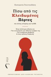 ΠΙΣΩ ΑΠΟ ΤΙΣ ΚΛΕΙΔΩΜΕΝΕΣ ΠΟΡΤΕΣ ΚΑΙ ΑΛΛΕΣ ΙΣΤΟΡΙΕΣ ΓΙΑ ΤΗ ΒΙΑ