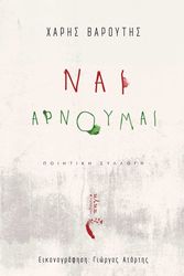 ΒΑΡΟΥΤΗΣ ΧΑΡΗΣ ΝΑΙ ΑΡΝΟΥΜΑΙ