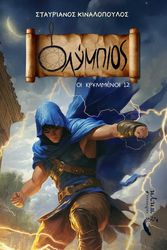 ΚΙΝΑΛΟΠΟΥΛΟΣ ΣΤΑΥΡΙΑΝΟΣ ΟΛΥΜΠΙΟΣ ΟΙ ΚΡΥΜΜΕΝΟΙ 12