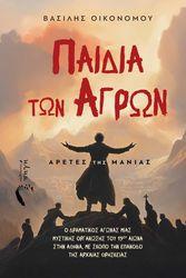 ΟΙΚΟΝΟΜΟΥ ΒΑΣΙΛΗΣ ΠΑΙΔΙΑ ΤΩΝ ΑΓΡΩΝ