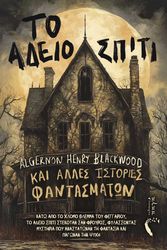 BLACKWOOD ALGERNON ΤΟ ΑΔΕΙΟ ΣΠΙΤΙ ΚΑΙ ΑΛΛΕΣ ΙΣΤΟΡΙΕΣ ΦΑΝΤΑΣΜΑΤΩΝ