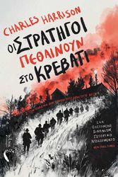 HARRISON CHARLES ΟΙ ΣΤΡΑΤΗΓΟΙ ΠΕΘΑΙΝΟΥΝ ΣΤΟ ΚΡΕΒΑΤΙ